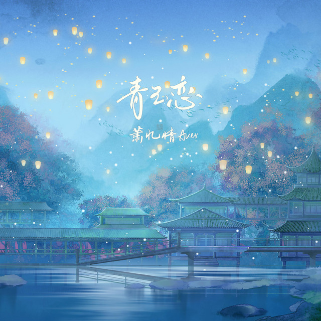 青玉恋