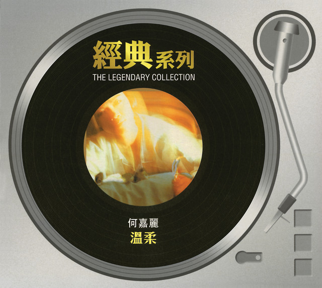 經典系列 - 溫柔