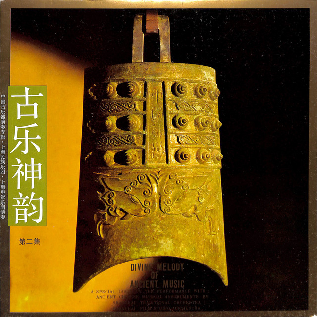 古乐神韵——中国古乐器演奏专辑- Album by 上海民族乐团| Spotify