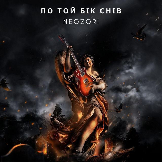 Обкладинка треку По той бік снів