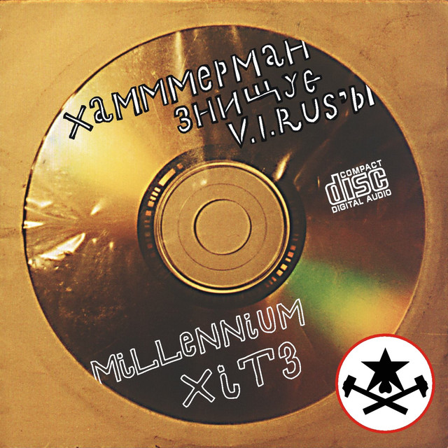 Cover art for Хамерман Знищує Віруси — Millennium Хітз