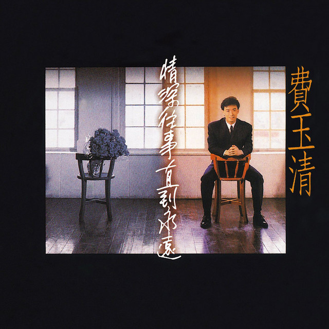 深情往事直到永遠 (Remastered) cover art