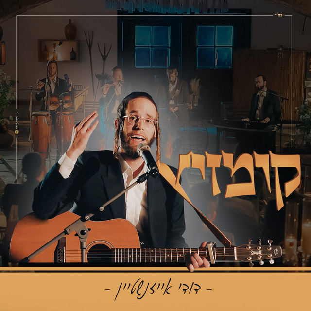 דודי אייזנשטיין