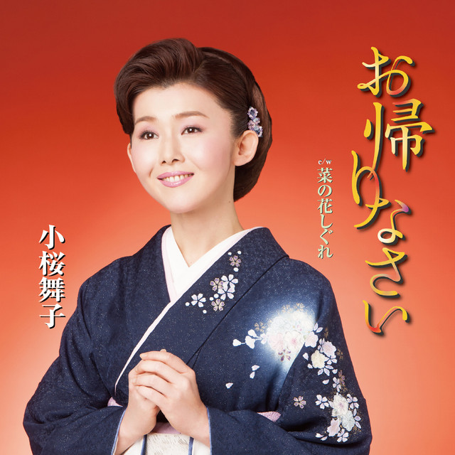 お帰りなさい cover