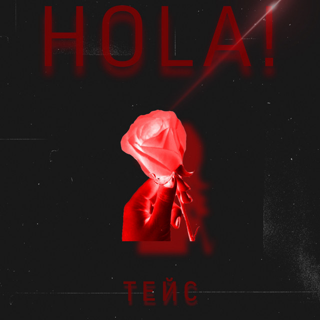 Тейс