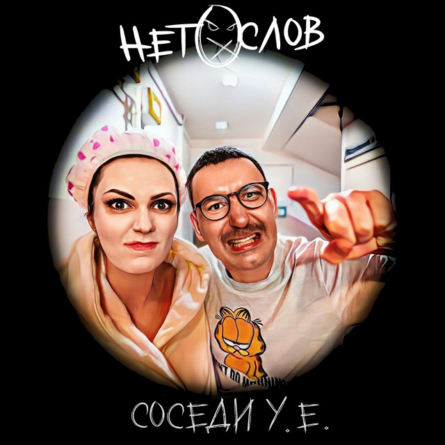 Обкладинка: Соседи У.Е. — НЕТ СЛОВ