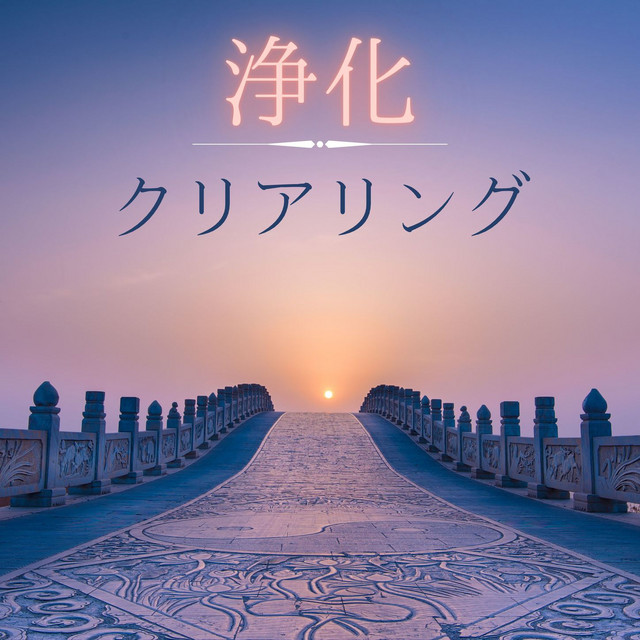 浄化クリアリング: 心と体の浄化ヒーリング瞑想音楽 - Album by