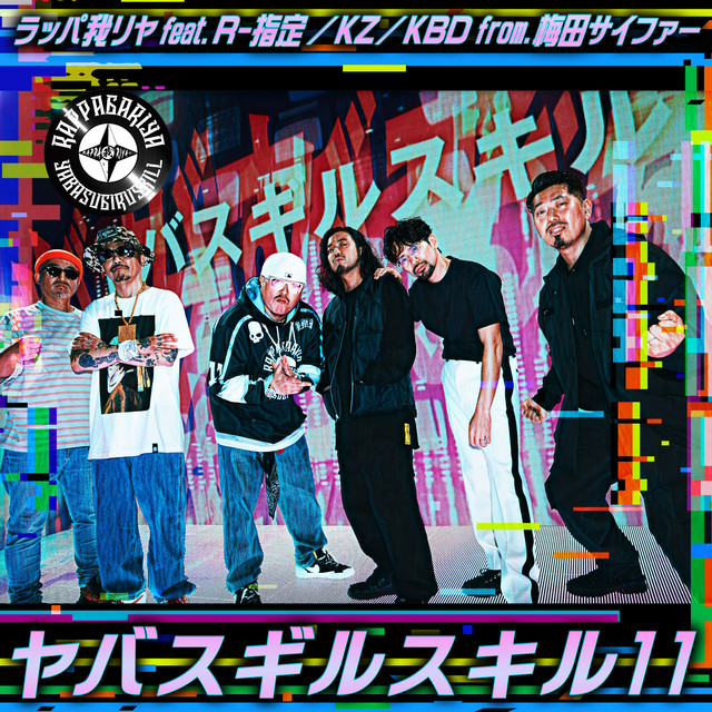 ヤバスギルスキル11