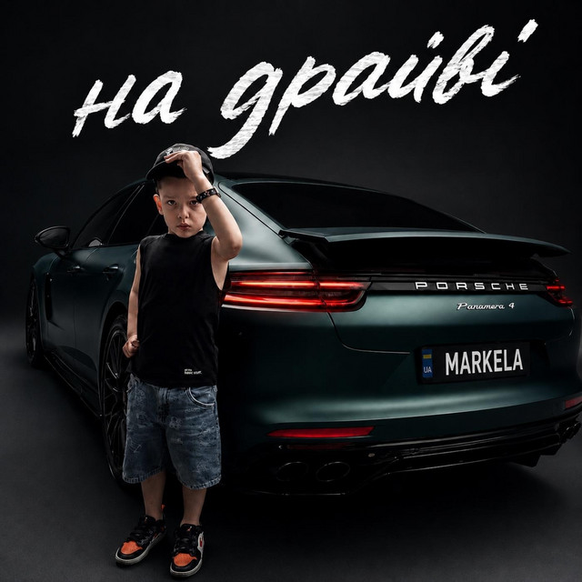 Обкладинка: НА ДРАЙВІ — MARKELA