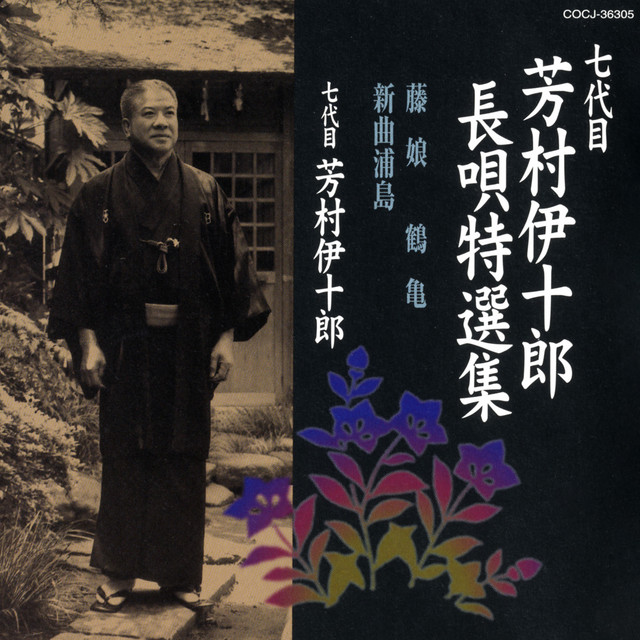 七代目 芳村伊十郎全集 長唄五十番 レコード28枚 桐箱入り　R8SD382 七代目 芳村伊十郎 長唄特選集 〜藤娘／鶴亀／新曲浦島〜 - Album by