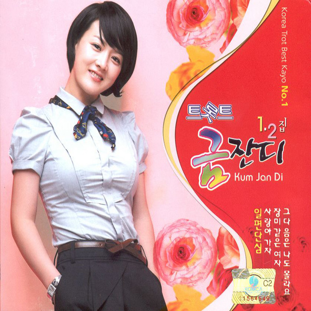 트롯트 금잔디 1, 2집