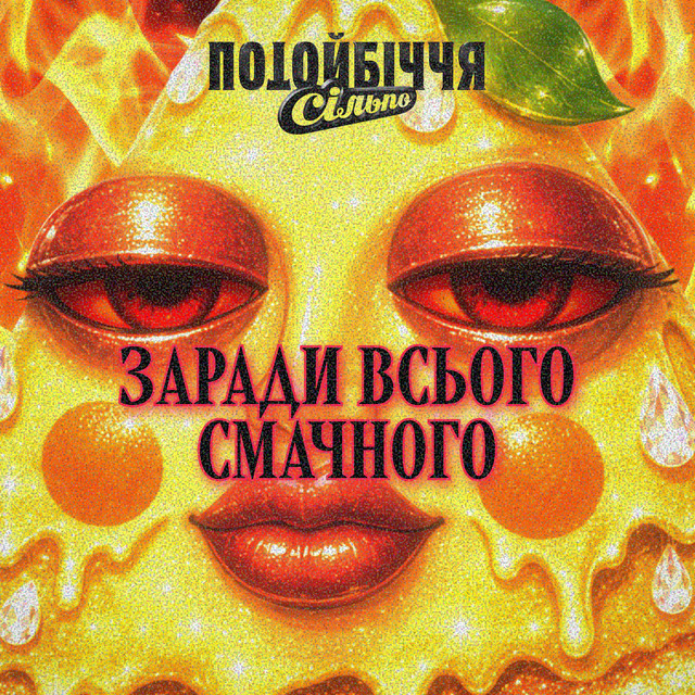 Обкладинка треку Коктейль емоцій майже тут (Бурбоністи)