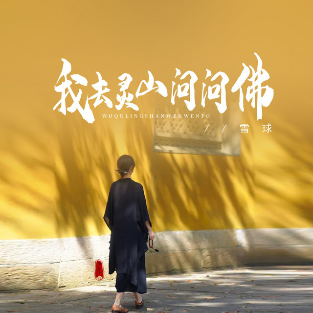 我去灵山问问佛