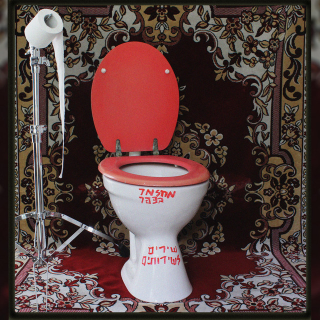 שירים לשירותים cover art