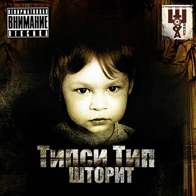Шторит cover art