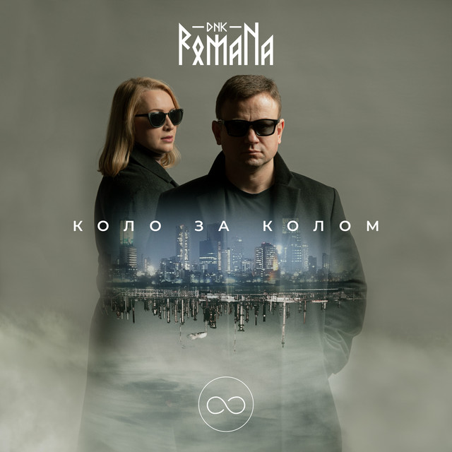 Обкладинка DNK RomaNa — Коло за колом