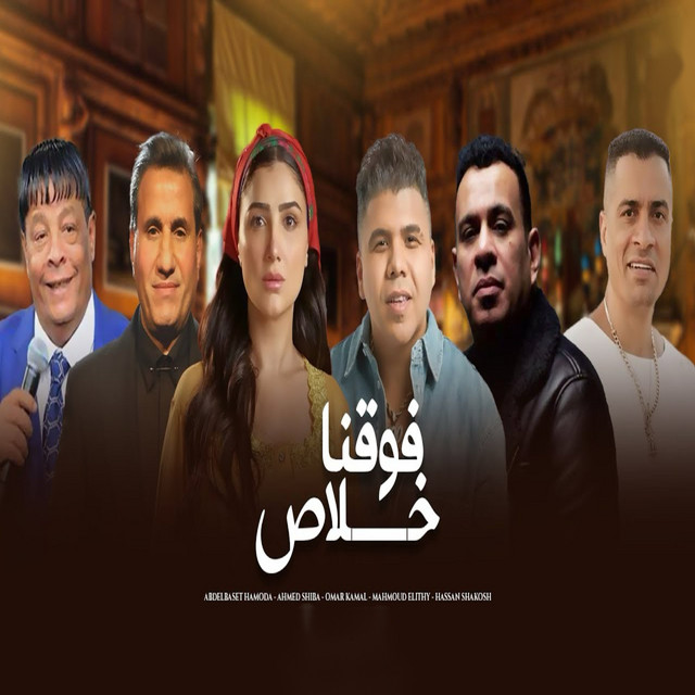فوقنا خلاص