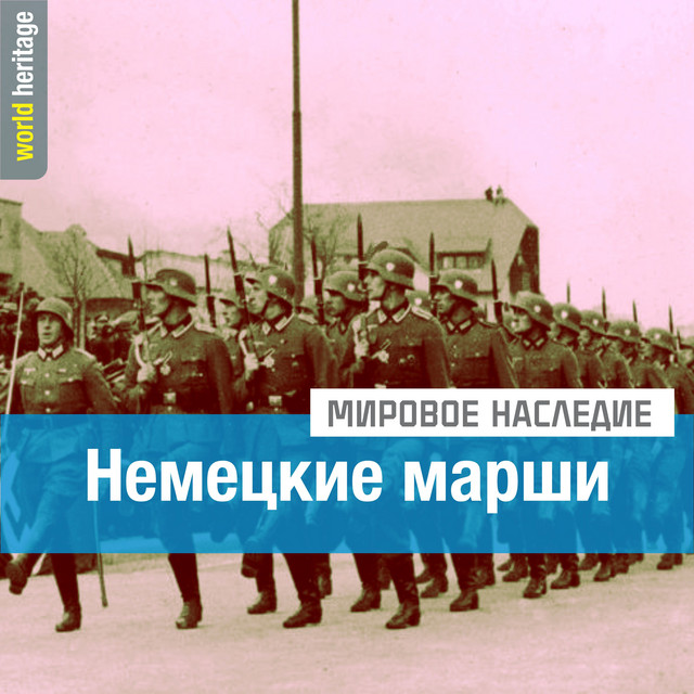 Немецкие марши cover art