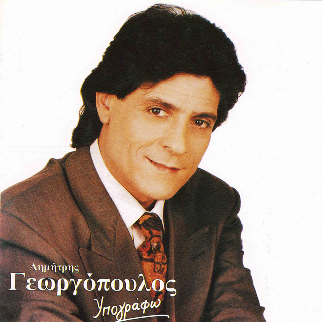 Dimitris Georgopoulos