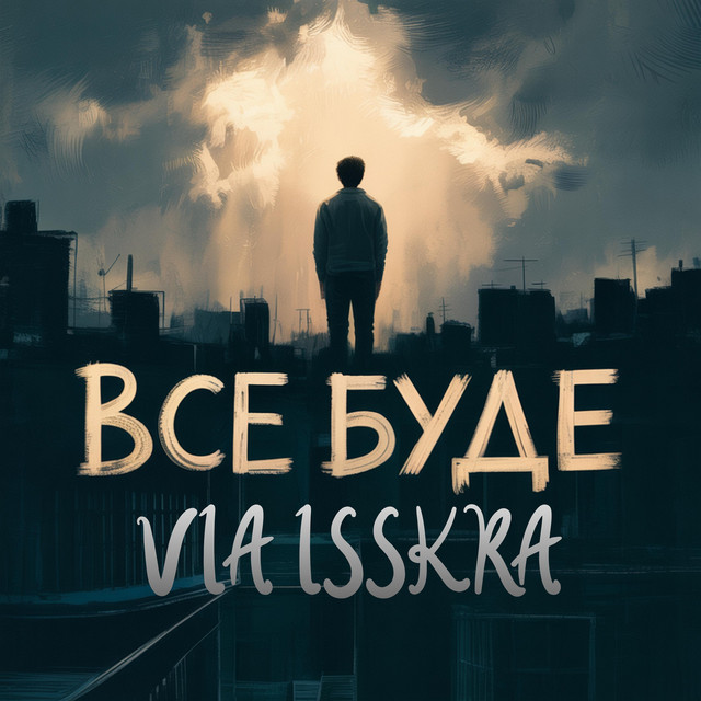 Обкладинка: ВСЕ БУДЕ — VIA ISSKRA