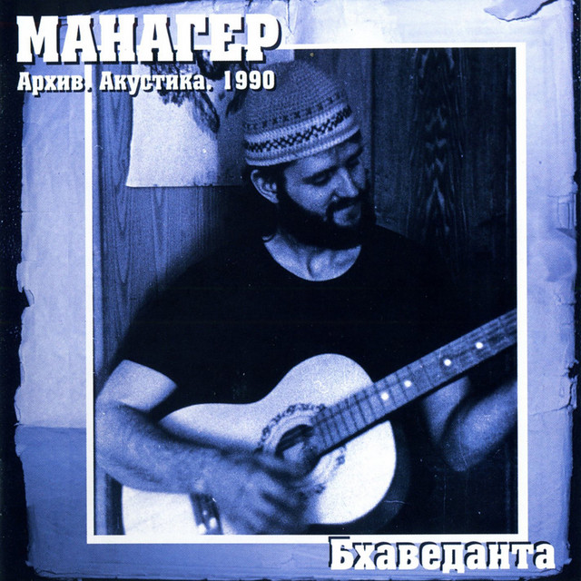 Бхаведанта, Архив (Акустика) cover art