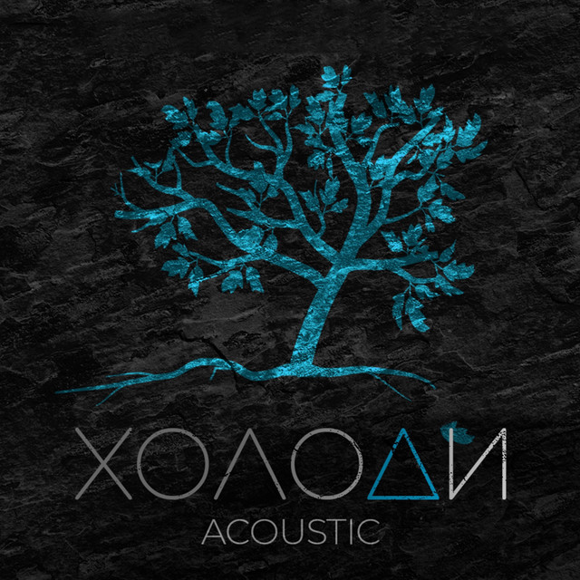 Cover art: Холоди - Acoustic — Kosmirak