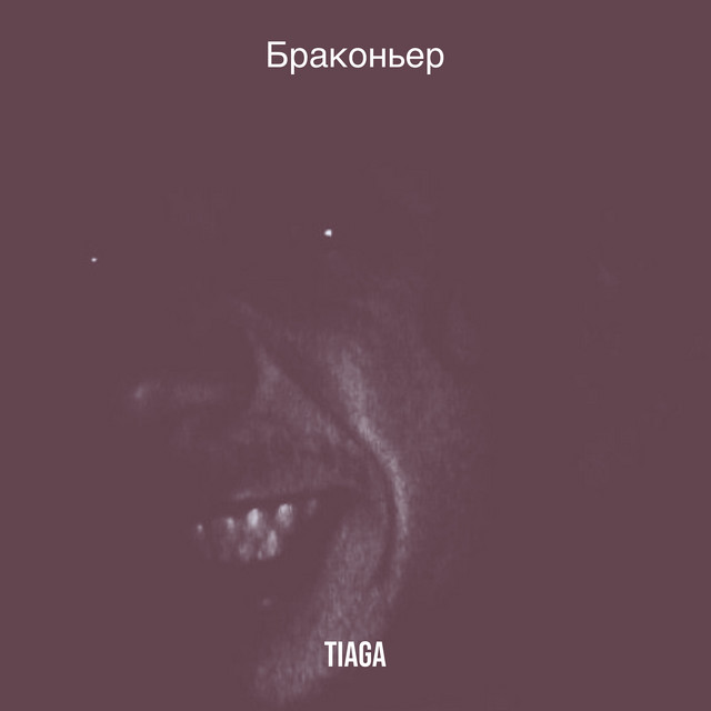 Обкладинка: Браконьер — TIAGA