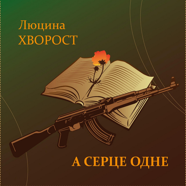 Обкладинка: А серце одне — Люцина Хворост