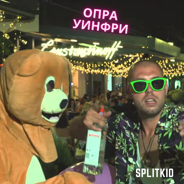 Опра Уинфри cover art