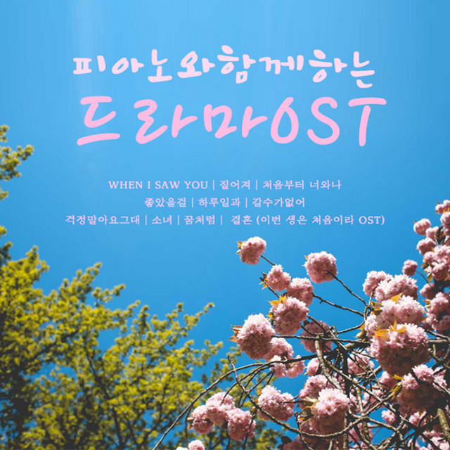 피아노와 함께 하는 드라마 (Original Soundtrack) cover art