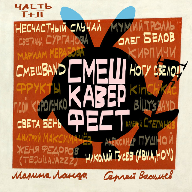 СмешКаверФест. Часть I+II cover art