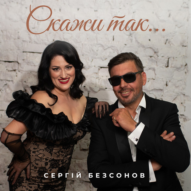 Обкладинка: Скажи так... — Сергій Безсонов