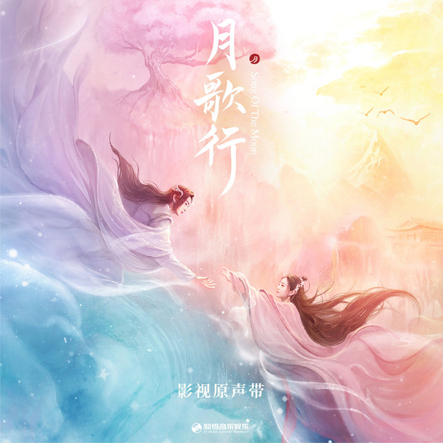 若有先知 (影視劇《月歌行》片尾曲)