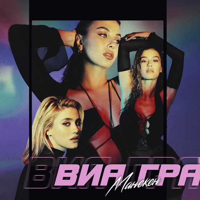 Cover art: Манекен — VIA Gra