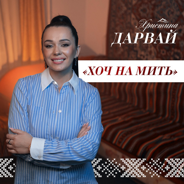 Обкладинка: Хоч на мить — Христина Дарвай