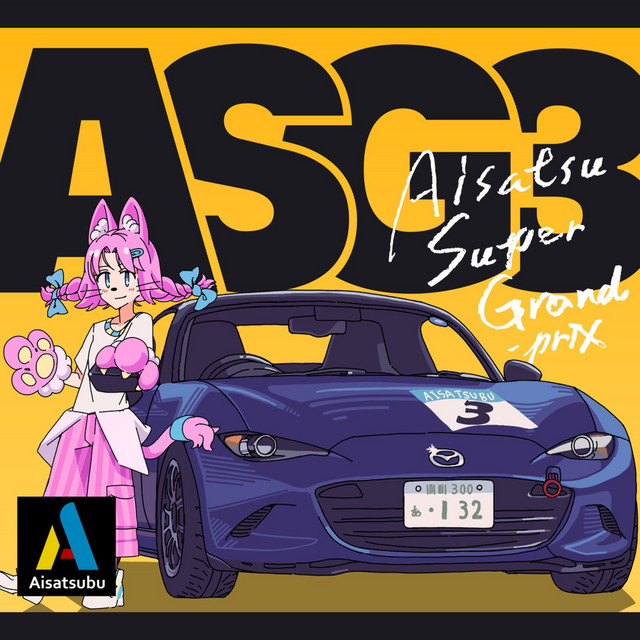 A.S.G. Vol.3 -Aisatsu Super Grand Prix- ‑「EP」by ヴァリアス