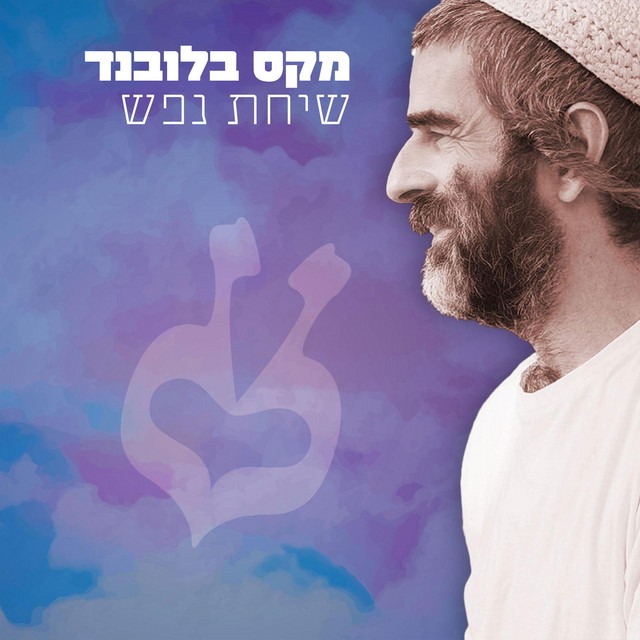 שיחת נפש cover