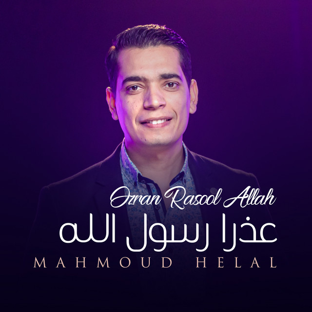 Ozran Rasool Allah - Single by Mahmoud Helal | Spotify