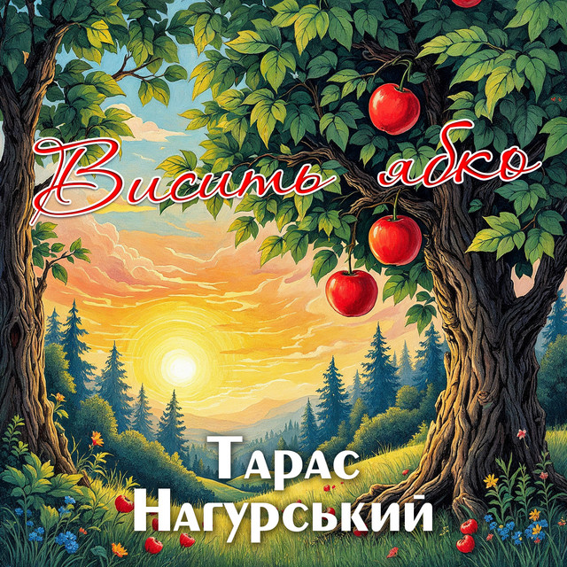 Обкладинка: Висить ябко — Тарас Нагурський