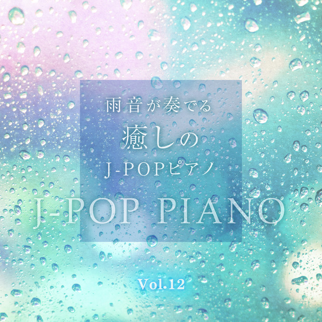 雨音が奏でる癒しのJ-POPピアノ Vol.12 cover art