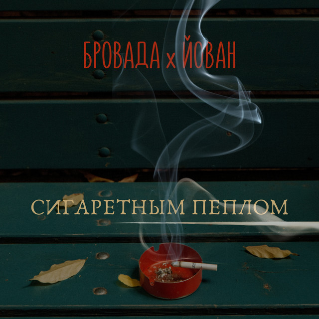 Cover art: Сигаретным пеплом — БРОВАДА
