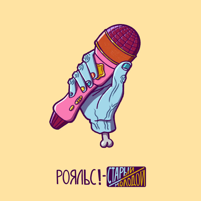 рояльс!