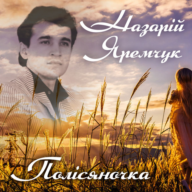 Cover art for Назарій Яремчук — Полісяночка