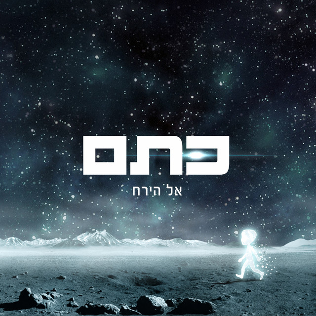 אל הירח cover