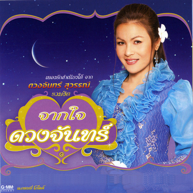 รวมฮิต จากใจดวงจันทร์ cover art