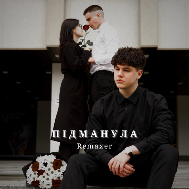 Обкладинка: Підманула — Remaxer