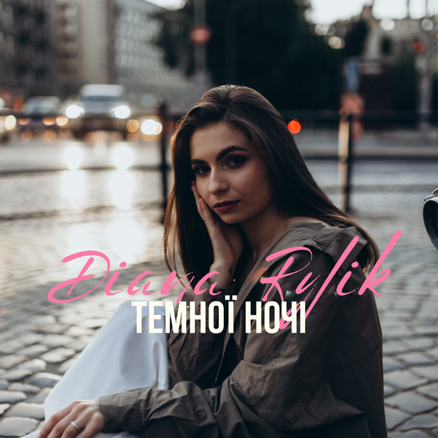 Cover art: Темної ночі — DIANA RYLIK