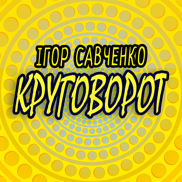 Обкладинка: Пульсация — Ігор Савченко
