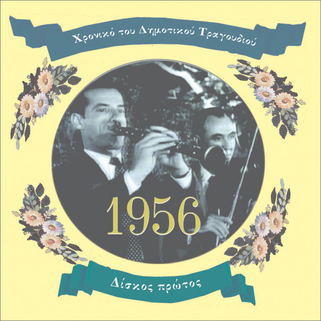 Chronicle of Greek Folk Song [1956], Volaume 1 cover