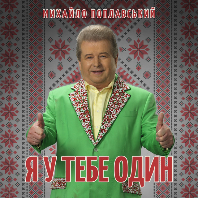 Обкладинка: Я у тебе один — Михайло Поплавський